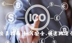 以太坊钱包交易指南：如