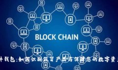 IM硬件钱包：如何识别假冒