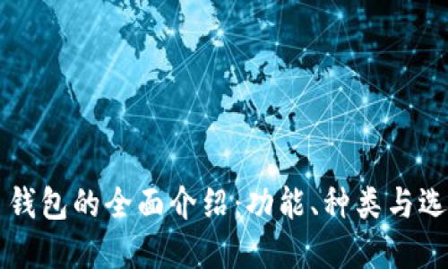 比特币钱包的全面介绍：功能、种类与选择指南