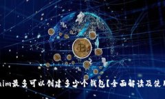 Tokenim最多可以创建多少个