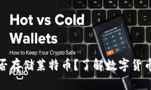 比特币钱包能否存储莱特币？了解数字货币钱包的兼容性