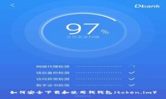 如何安全下载和使用钱钱