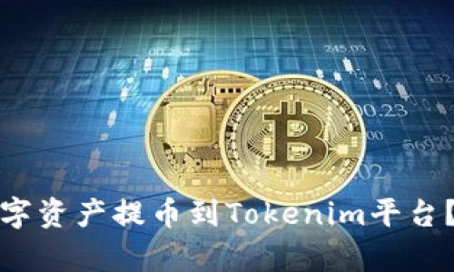 思考和关键词

火币网用户如何将数字资产提币到Tokenim平台？步骤与注意事项详解