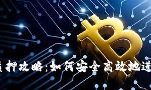 IM Token钱包质押攻略：如何安全高效地进行数字资产投资