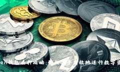 IM Token钱包质押攻略：如何