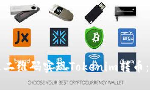 如何通过二维码实现Tokenim转币：详尽指南