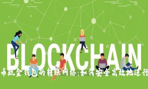 比特币现金钱包的转账网络：如何安全高效地进行转账