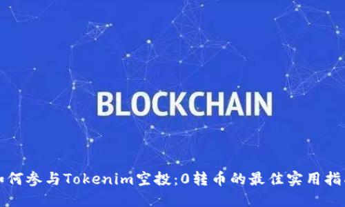 如何参与Tokenim空投：0转币的最佳实用指南