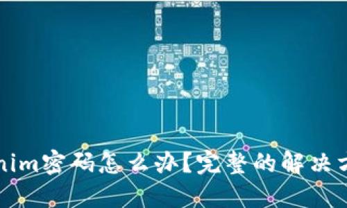 忘记Tokenim密码怎么办？完整的解决方案与指南