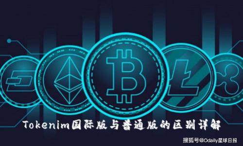 Tokenim国际版与普通版的区别详解