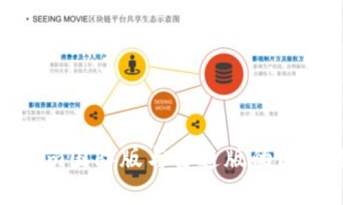 Tokenim国际版与普通版的区别详解