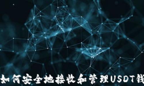 
支付宝如何安全地接收和管理USDT钱包地址