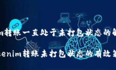 tokenim转账一直处于未打包