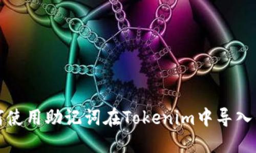 如何使用助记词在Tokenim中导入钱包