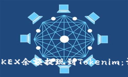 如何将OKEX余额提现到Tokenim：详细指南