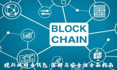   
境外比特币钱包：选择与安全性全面指南