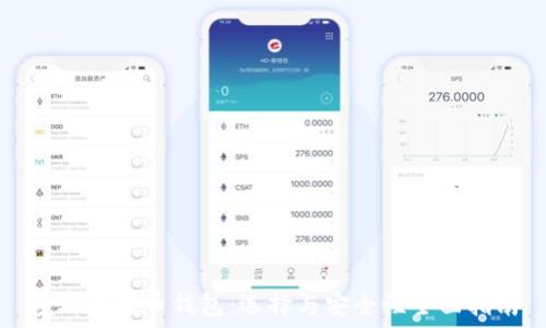   
境外比特币钱包：选择与安全性全面指南