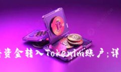 如何将资金转入Tokenim账户