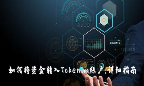 如何将资金转入Tokenim账户：详细指南