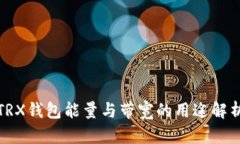 TRX钱包能量与带宽的用途解析