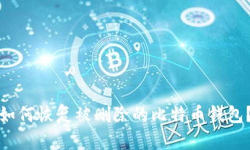 如何恢复被删除的比特币钱包？