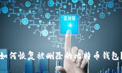 如何恢复被删除的比特币钱包？