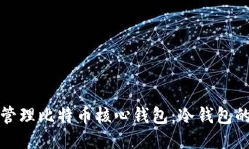 如何安全管理比特币核心钱包：冷钱包的全面指南