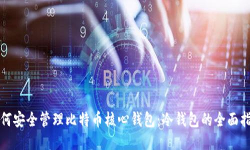如何安全管理比特币核心钱包：冷钱包的全面指南