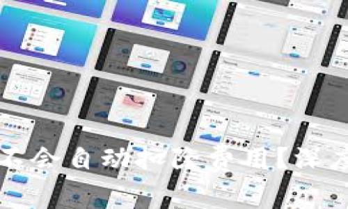 以太坊钱包为何不会自动扣除费用？深度解析与用户解答