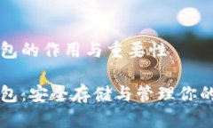 比特币钱包的作用与重要性比特币钱包：安全存