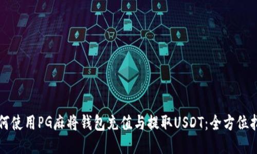 如何使用PG麻将钱包充值与提取USDT：全方位指南