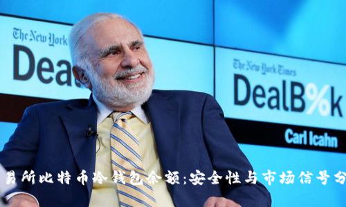 交易所比特币冷钱包余额：安全性与市场信号分析