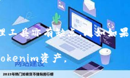   如何安全有效地备份你的Tokenim资产 / 

 guanjianci Tokenim备份, 数字资产安全, Tokenim钱包, 加密资产管理 /guanjianci 

引言
在数字资产管理的世界中，Tokenim作为一种新兴的加密资产，越来越受到用户的喜爱。与其伴随的高收益潜力相对应的是安全性的问题。备份你的Tokenim资产变得尤为重要。一旦丢失或被盗，资产可能无法恢复。因此，了解如何安全有效地备份Tokenim资产，对每个用户来说都是必要的。这篇文章将详细探讨备份Tokenim的各种方法、注意事项和最佳实践。

1. Tokenim的基础知识
Tokenim是一种数字代币，可能基于区块链技术运作。与传统货币不同，Tokenim通过去中心化网络进行交易，确保透明度和不可篡改性。了解Tokenim的基本概念可以帮助用户更好地管理和保护自己的资产，减少因信息不对称而导致的风险。

2. 为什么备份Tokenim资产是必要的
备份Tokenim资产是确保个人财务安全的重要步骤。数字资产一旦丢失，几乎是不可能恢复的。硬盘故障、恶意软件攻击、账户被盗等都会引发资产的损失。此外，用户可能会因为各种原因遗忘钱包密码，而导致无法访问自己的Tokenim。因此，定期备份和更新备份的资料，能够有效降低潜在风险。

3. Tokenim资产的备份方式
备份Tokenim资产的方式有多种，可根据个人需求选择合适的方法。
ul
  listrong纸质备份/strong：将私钥和助记词写在纸上，存放在安全的地方，例如保险箱。纸质备份的优点是防止黑客攻击，但需防止火灾和水浸等物理损害。/li
  listrong冷钱包备份/strong：使用硬件钱包存储Tokenim。这种方式在Ransomware攻击（勒索软件攻击）和网络钓鱼等方面有很好的安全性。购买硬件钱包时，确保选择信誉良好的品牌。/li
  listrong安全软件备份/strong：使用密码管理软件进行备份。这种方式可以存储和加密你的私钥，同时便于管理和使用。但必须确保你的计算机保证安全，避免恶意软件攻击。/li
  listrong云服务备份/strong：一些云服务提供加密选项，用户可选择将数据备份在云端。但此方法需谨慎，因为云平台遭受攻击的风险时有发生。/li
/ul

4. 如何选择备份方案
选择适合的备份方案需要考虑多个因素，包括安全级别、可用性与便携性。一般来说，硬件钱包因其高安全性而受到推崇，而纸质备份则因其无与伦比的安全性而获得喜爱。然而，最终的决定应基于个人需求和使用习惯。用户还能通过组合几种备份方式来增强保护，例如同时使用纸质备份和冷钱包。

5. 备份后的管理
备份Tokenim资产后，仅仅备份是不够的，管理同样重要。确保定期更新备份文件，以囊括最新的私钥、助记词等信息。如果有新的钱包地址或Tokenim账户，及时将其记录到备份中。并对备份文件进行加密和分散存储，减少单点故障风险。

6. 备份Tokenim资产的注意事项
在备份Tokenim资产的过程中，有以下几点要特别注意：
ul
  li确保私钥和助记词不被任何人，包括家人和朋友知晓。/li
  li在使用电脑、手机等设备时，要保持它们的安全性，定期更新软件系统和防火墙。/li
  li备份文件的存储环境要防水、防火，有效避免损失。/li
  li定期检查备份文件，确保其可用性和完整性。/li
/ul

常见问题解答

问题1：如何确定我的Tokenim资产备份是安全的？
为了确保你的Tokenim资产备份安全，你需要遵循几个关键步骤。使用强密码来加密备份文件，并确保电子文件存储在安全的地方，例如使用硬件钱包。这些钱包通常需物理访问，并能防止未经授权的访问。在选择在线存储服务时，确保它们具备强大的安全措施和加密功能，甚至是两步验证的选项。\n\n 此外，实际存储位置的选择，如纸质备份，需避免潮湿和易腐烂的环境。总体来说，结合多种备份方式和周密的管理策略，能有效降低资产被盗或丢失的风险。

问题2：Tokenim资产丢失后还能找回吗？
一旦你的Tokenim资产丢失，找回的可能性大大降低。因为区块链的去中心化特性，交易是不可逆的。如果你丢失了私钥或者助记词，访问你的Tokenim几乎是不可能的。然而，某些平台或钱包可能会提供资产恢复服务，特别是如果你能记住一些相关信息。不过这一切依赖于平台的使用条款和相关的安全策略。因此，定期备份、防止信息丢失显得更加重要。

问题3：备份私钥和助记词有什么区别？
在Tokenim的使用中，私钥与助记词虽然相关，但并不是一回事。私钥是用户控制数字资产的唯一标识，丢失后难以找回。而助记词是私钥的一个加密表示，用于帮助用户记住私钥，并在必要时进行恢复。通常由12到24个单词组成，用户通过这些单词可以快速重建他们的私钥。虽然助记词更易于记忆，但同样需要小心保管。

问题4：如何定期更新我的Tokenim备份？
定期更新Tokenim备份可以保证你的资产信息是最新的。首先，你需要设定提醒，不论是每月还是每季度，检查并更新备份文件。在更新的过程中，确保将新的私钥、助记词以及任何新生成的Tokenim地址纳入备份中。然后，将更新后的资料安全存储，保持与旧备份分开。这样，在需要使用旧备份时，仍然能使用它，而不会因覆盖操作而造成损失。定期查看并测试备份是一个保持资产安全的好习惯。

问题5：是否可以将Tokenim备份存储在云端？
是的，Tokenim的备份可以存储在云端，但需注意选择了具备良好安全性和加密的云服务提供商。有些云服务提供了双重身份验证、数据加密等额外层面的安全保障，能够为你的数字资产提供保障。但因为网络上的资产更容易受到黑客的攻击，因此最好不要完全依赖云备份。这可以与本地备份相结合，以创造一个更安全的备份环境。同时，定期检查云备份的可用性和完整性也是很重要的。

问题6：使用密码管理工具备份Tokenim的优缺点是什么？
使用密码管理工具存储Tokenim备份有其独特的优缺点。优点包括：方便管理、易于接入、能够加密和安全存储私钥等信息。一旦设置好，用户几乎无需再手动输入，减少了遗忘密码的几率。\n\n 但同时，依赖于密码管理工具亦有缺点，比如如果密码管理软件遭到攻击，所有锁定在其中的信息都会处于风险之中。此外，若忘记了账户和密码，可能会失去访问权限。因此，使用密码管理工具时，建议配合强大的主密码，以及二次验证等安全手段，以确保安全。

总结：备份Tokenim资产的过程需要特别的关注和细心管理，选对适合的方法、定期更新备份以及对备份进行分类存储都极为重要。通过确保安全备份，用户能在这个日益复杂的数字资产世界中，安全地管理和自己的Tokenim资产。