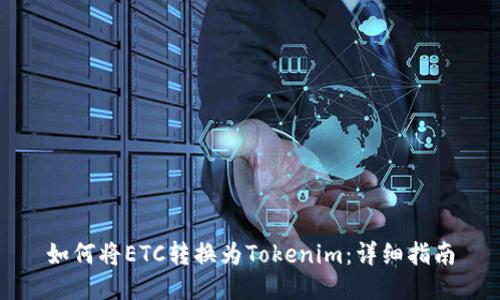 如何将ETC转换为Tokenim：详细指南