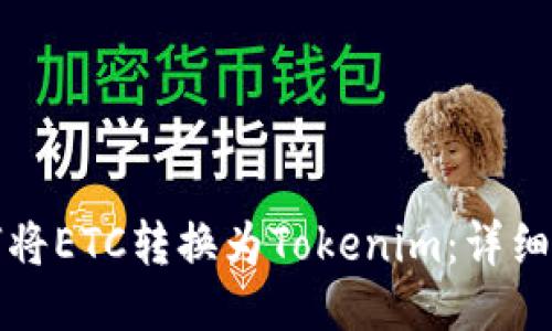 如何将ETC转换为Tokenim：详细指南