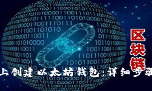 如何在电脑上创建以太坊钱包：详细步骤与实用指南