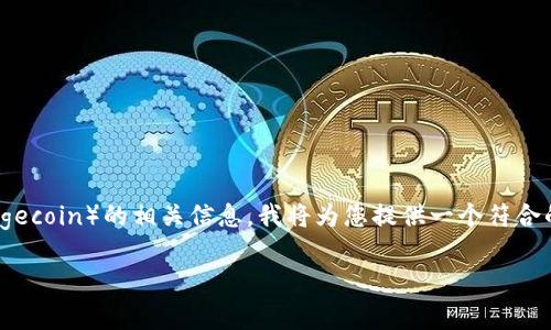 明白了，你希望了解如何在Tokenim上存储狗狗币（Dogecoin）的相关信息。我将为您提供一个符合的，以及相关关键词，并在后面详细解答几个常见问题。

如何在Tokenim平台上安全地存储狗狗币