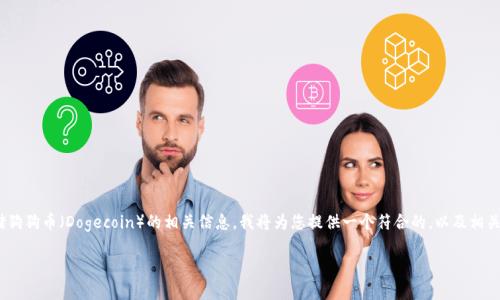 明白了，你希望了解如何在Tokenim上存储狗狗币（Dogecoin）的相关信息。我将为您提供一个符合的，以及相关关键词，并在后面详细解答几个常见问题。

如何在Tokenim平台上安全地存储狗狗币