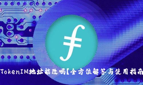 TokenIM地址能改吗？全方位解答与使用指南