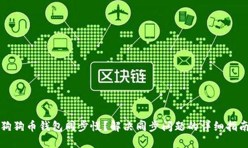 狗狗币钱包同步慢？解决同步问题的详细指南