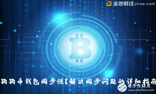 狗狗币钱包同步慢？解决同步问题的详细指南
