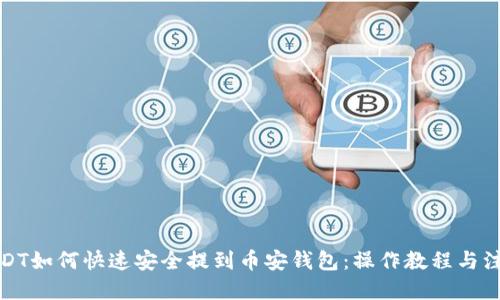 优质
火币USDT如何快速安全提到币安钱包：操作教程与注意事项