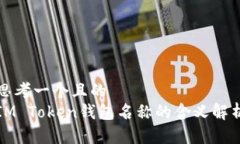 思考一个且的  IM Token钱包