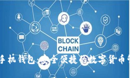 币比特手机钱包：安全便捷的数字货币管理利器