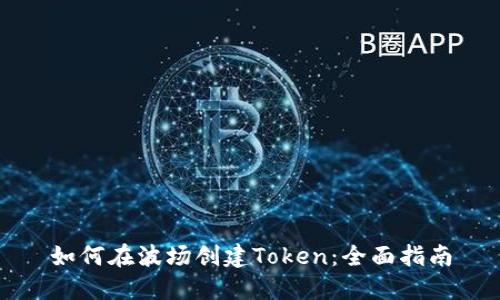 如何在波场创建Token：全面指南