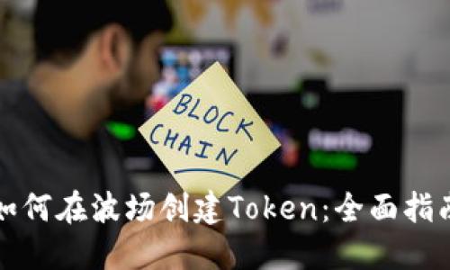 如何在波场创建Token：全面指南