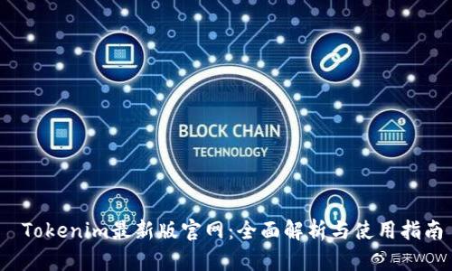  Tokenim最新版官网：全面解析与使用指南