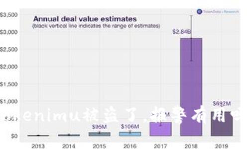 Tokenimu被盗了，报警有用吗？