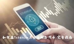 如何在Tokenim上安全删除代