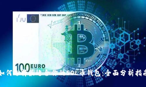 如何选择最适合你的SOL币钱包：全面分析指南